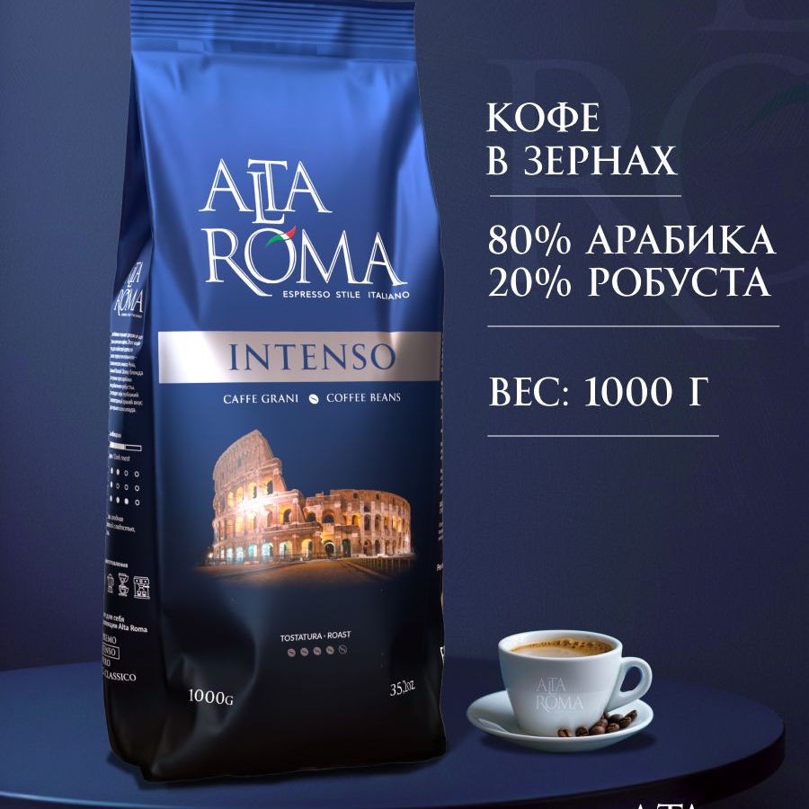 Кофе ALTA INTENSO зерно 1кг