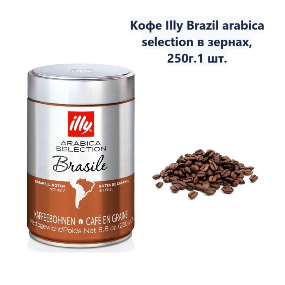Кофе ILLY BRASIL зерно 250гр