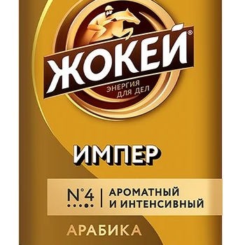 Кофе Жокей Империал 95г.с/б